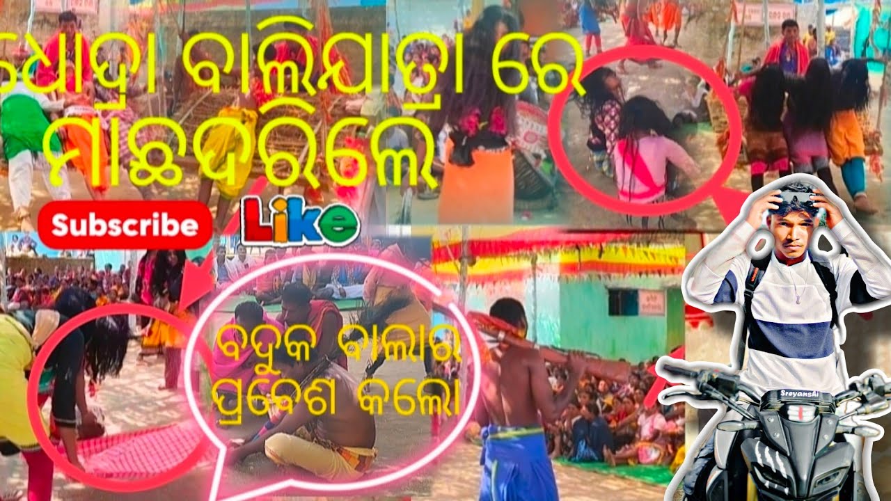 ##Dhodrabalijatr##😱 re ମାଛଦରିଲେ 😱 ଦେବା ଦେବି😱😱