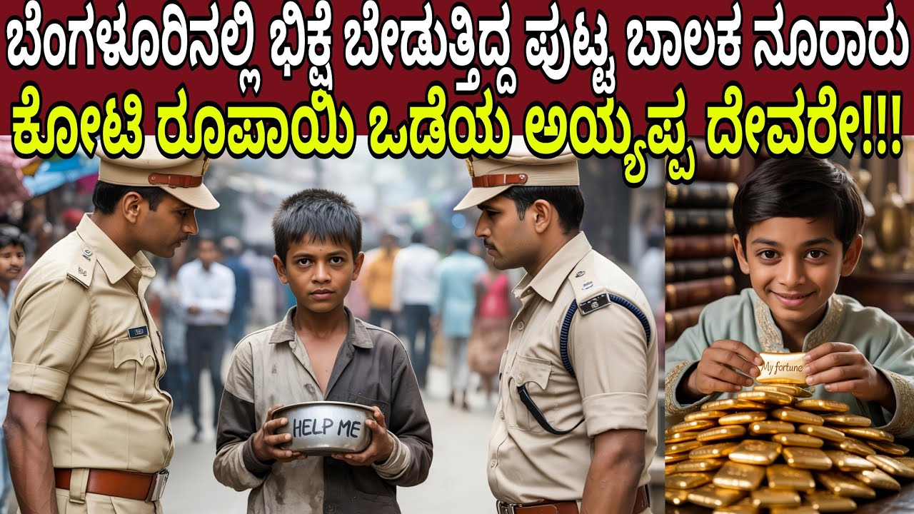 ಬೆಂಗಳೂರಿನಲ್ಲಿ ಭಿಕ್ಷೆ ಬೇಡುತ್ತಿದ್ದ ಪುಟ್ಟ ಬಾಲಕ ನೂರಾರು ಕೋಟಿ ರೂಪಾಯಿ ಒಡೆಯ ಅಯ್ಯಪ್ಪ ದೇವರೇ!!! | Bangalore