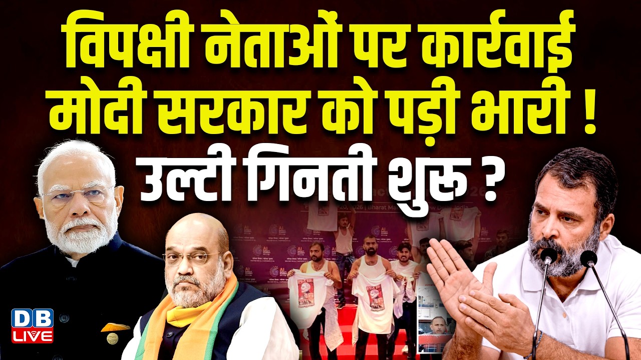 विपक्षी नेताओं पर कार्रवाई modi sarkar को पड़ी भारी! उल्टी गिनती शुरू? rahul gandhi | #dblive