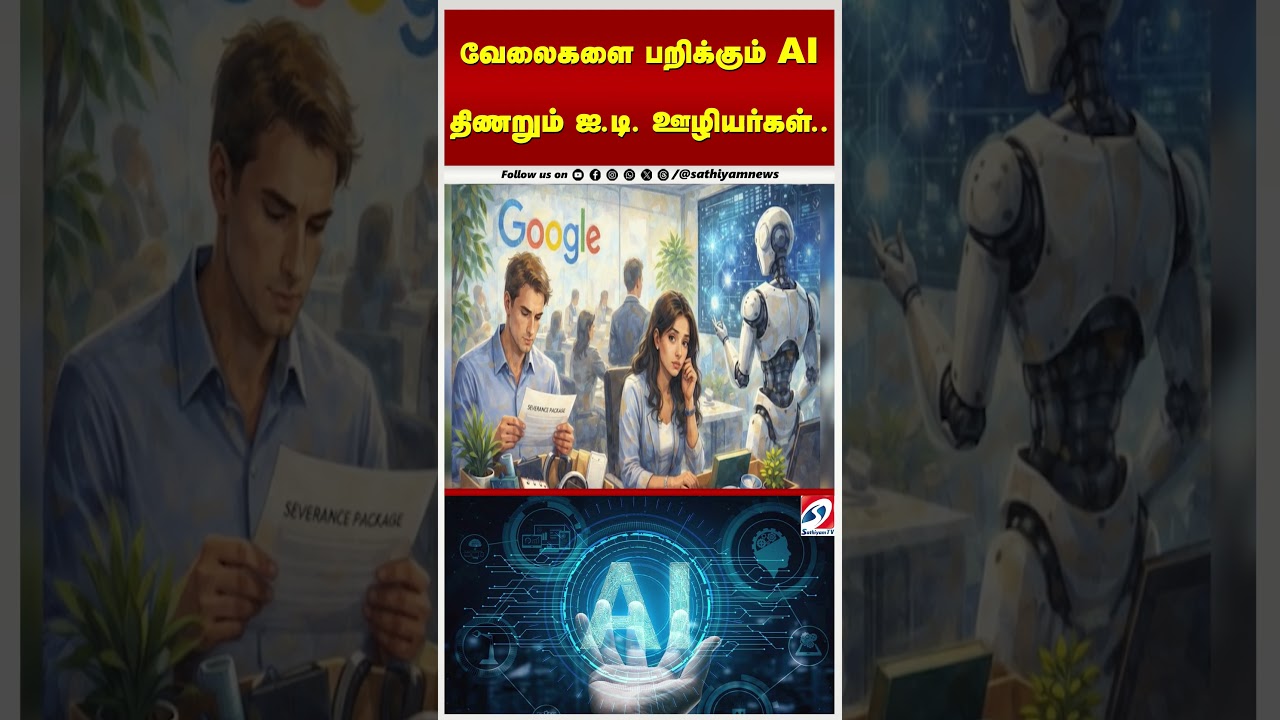 வேலைகளை பறிக்கும் AI - திணறும் ஐ.டி