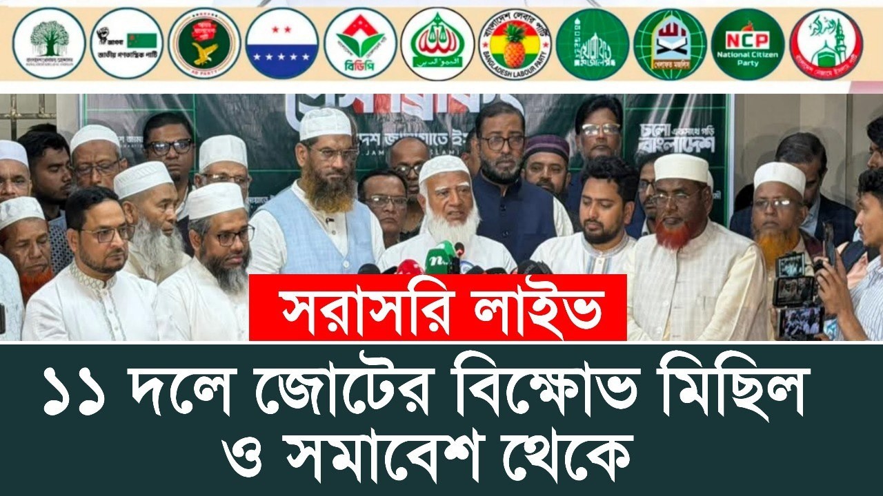 🔴সরাসরি লাইভ🔴 ১১ দলের জোটের বিক্ষোভ মিছিল ও সমাবেশ থেকে মামুনুল হক শফিকুর রহমান  নাহিদ ইসলাম