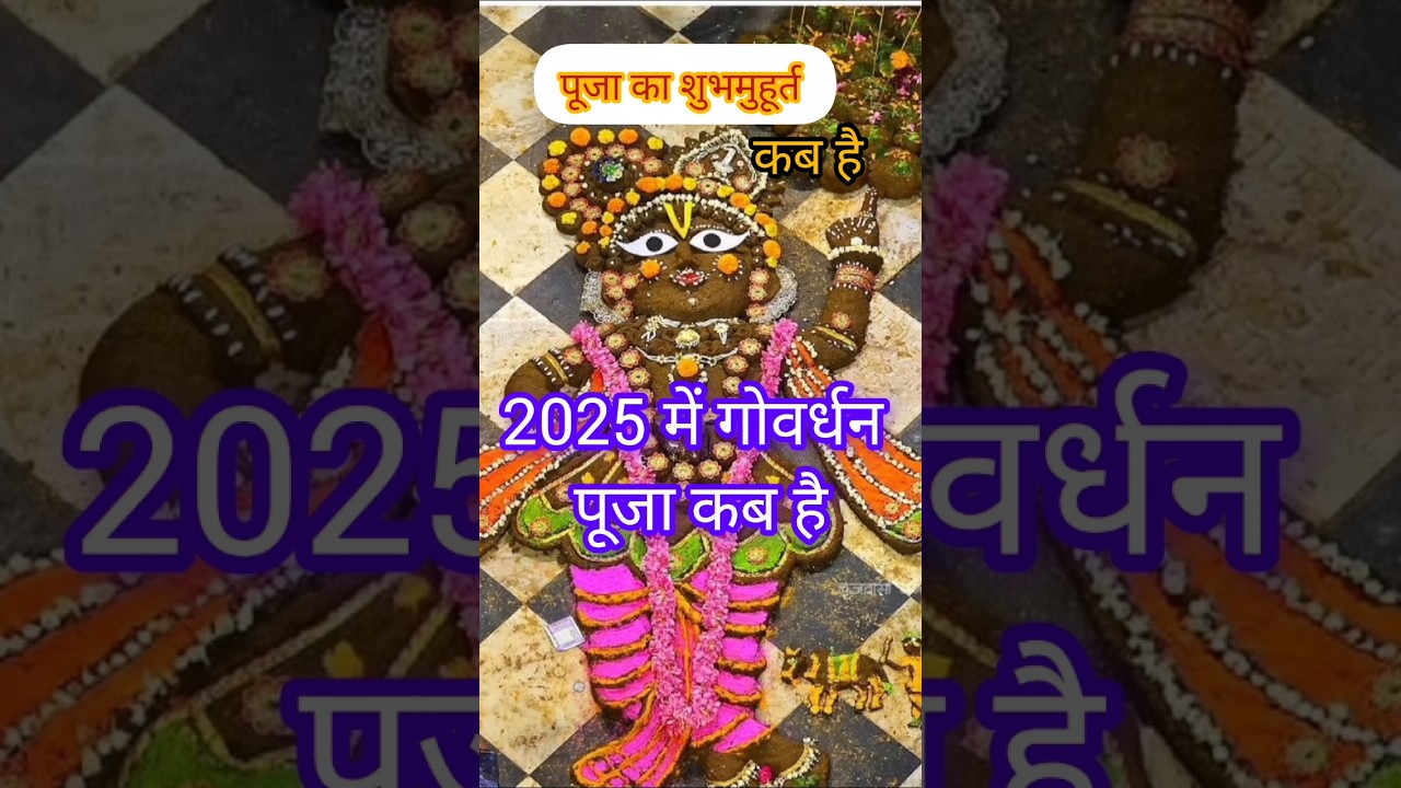 2025 में गोवर्धन किस दिन मनाया जाएगा और गोवर्धन पूजा का शुभ मुहूर्त क्या है?#goverdhanpuja #trending