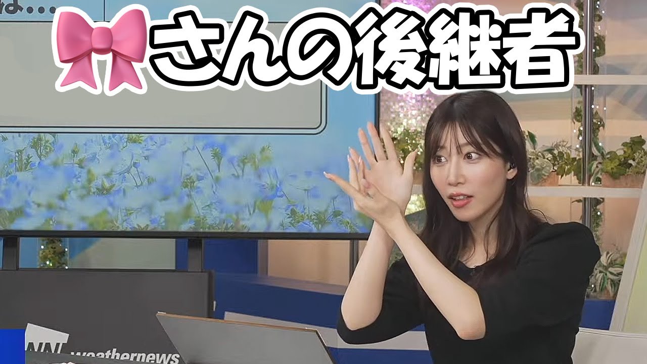 【魚住茉由】完全に🎀さんの後継者と思われるムーブをするお天気お姉さん