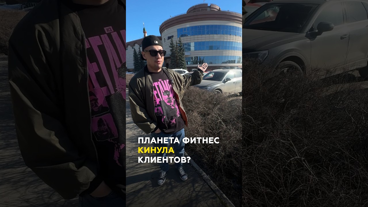 &laquo;Планета Фитнес&raquo; на Хади Такташа &mdash; ВСЁ! Почему закроют и что будет с купленными абонементами?