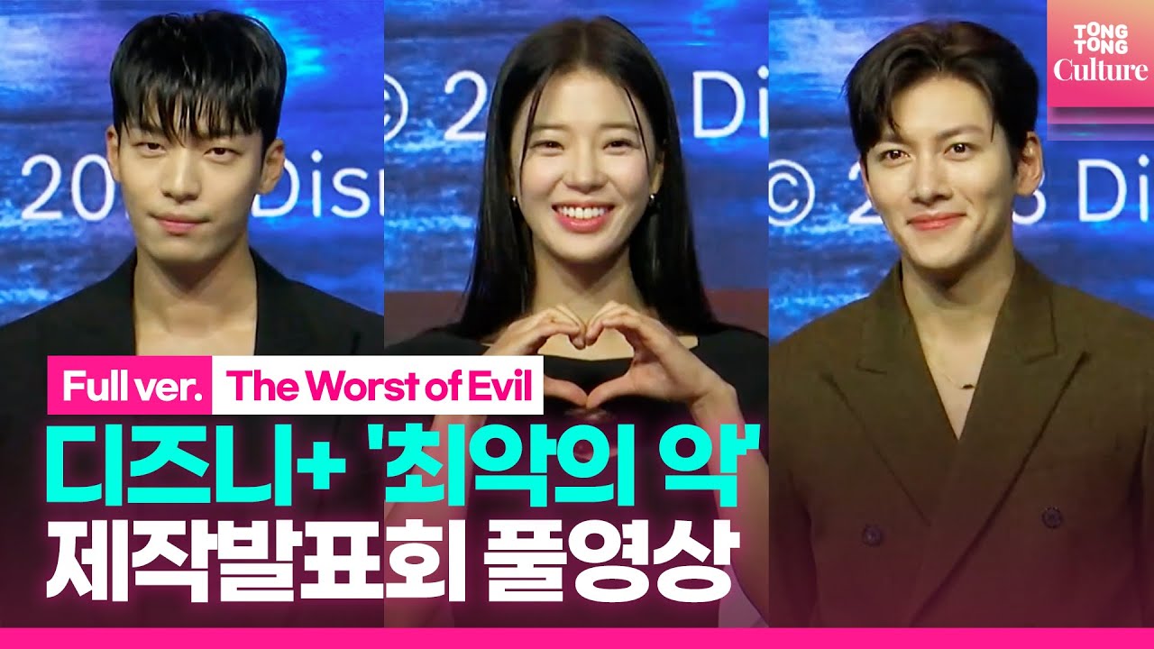 [풀영상] 디즈니+ '최악의 악' 제작발표회｜지창욱 Ji Changwook·위하준 Wi Hajun·임세미 Lim Semi｜Disney+ 'The Worst of Evil'