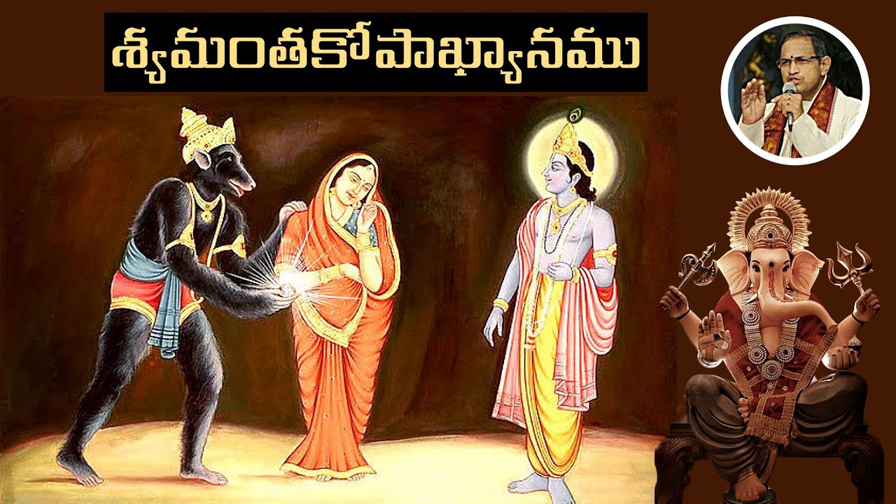 శ్యమంతకోపాఖ్యానము • Syamanthakopakhyanam • Ganesh chaturthi • Sri Krishna • Vinayaka vratha katha 