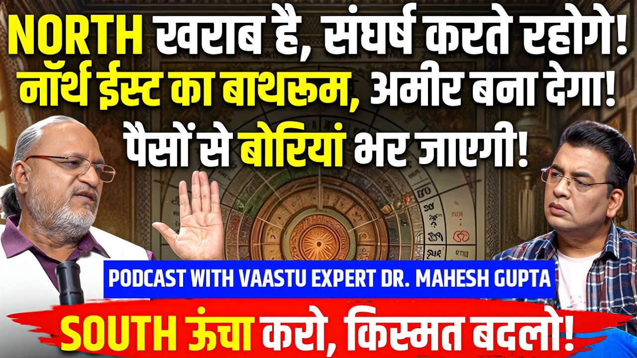 कमरे में होगी PAISON💸 की बोरियां💰NORTH को अच्छा बनाओ🏡HOUSE VAASTU PODCAST