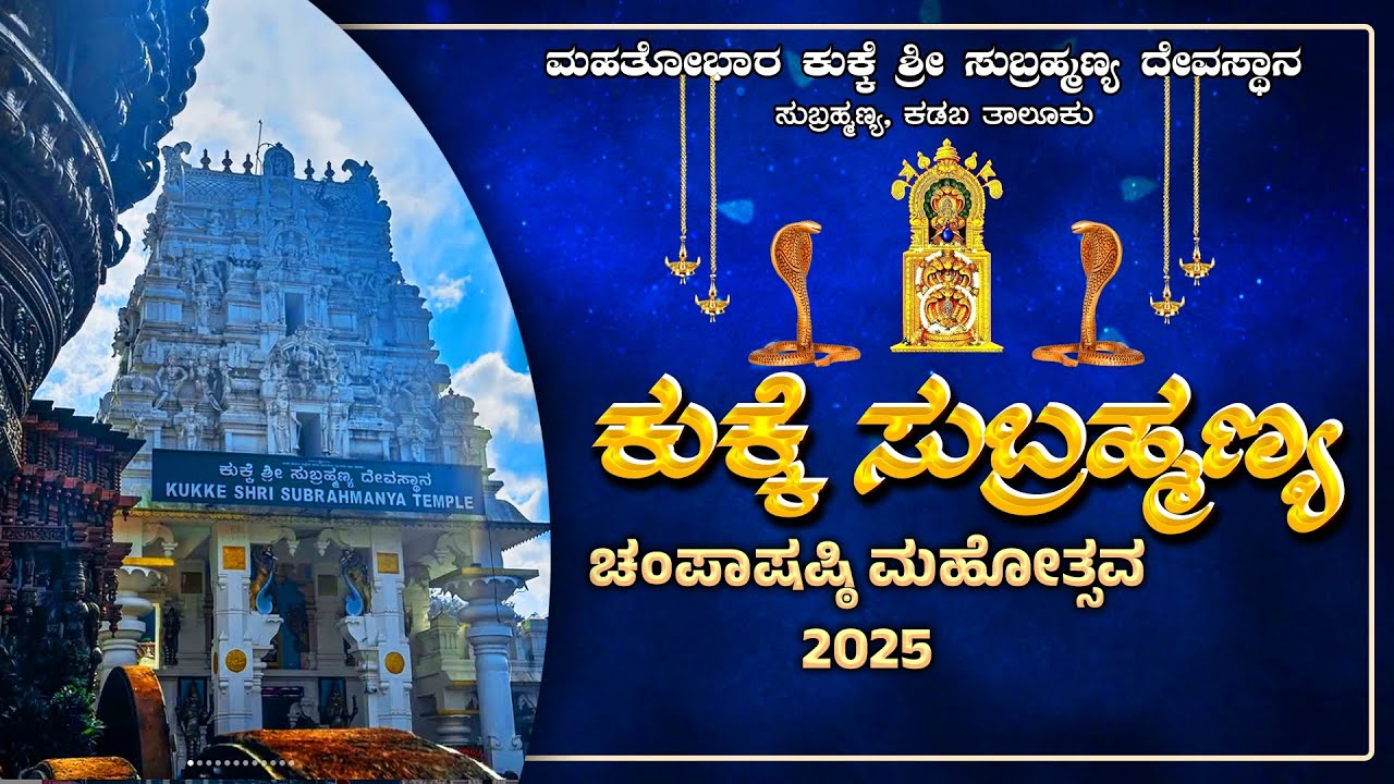 KUKKE SUBRAHMANYA CHAMPASHASHTI MAHOTHSAVA 2025 | MAHATHOBHARA KUKKE SHREE SUBRAHMANYA DEVASTHANA