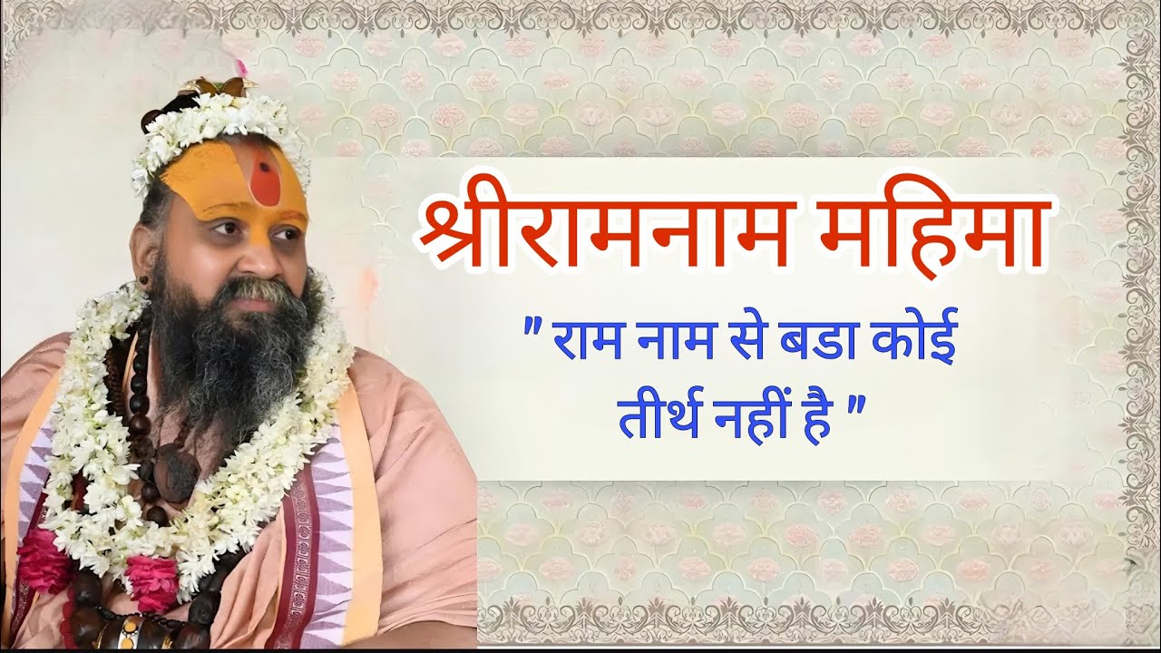 श्रीरामनाम महिमा || राम नाम से बडा कोई तीर्थ नहीं है || राम राम राम || SHRI RAJENDRA DAS JI MAHARAJ