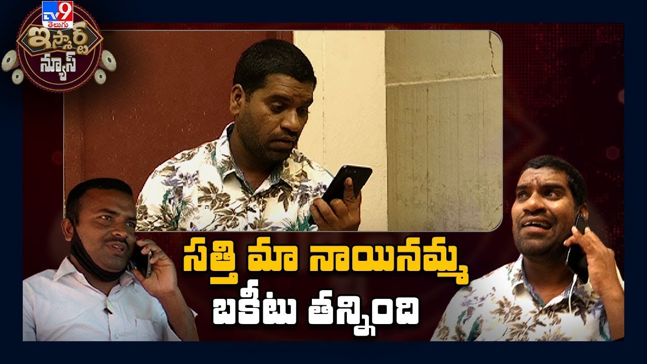 సత్తి మా నాయినమ్మ బకీటు తన్నింది : iSmart Sathi Comedy - TV9