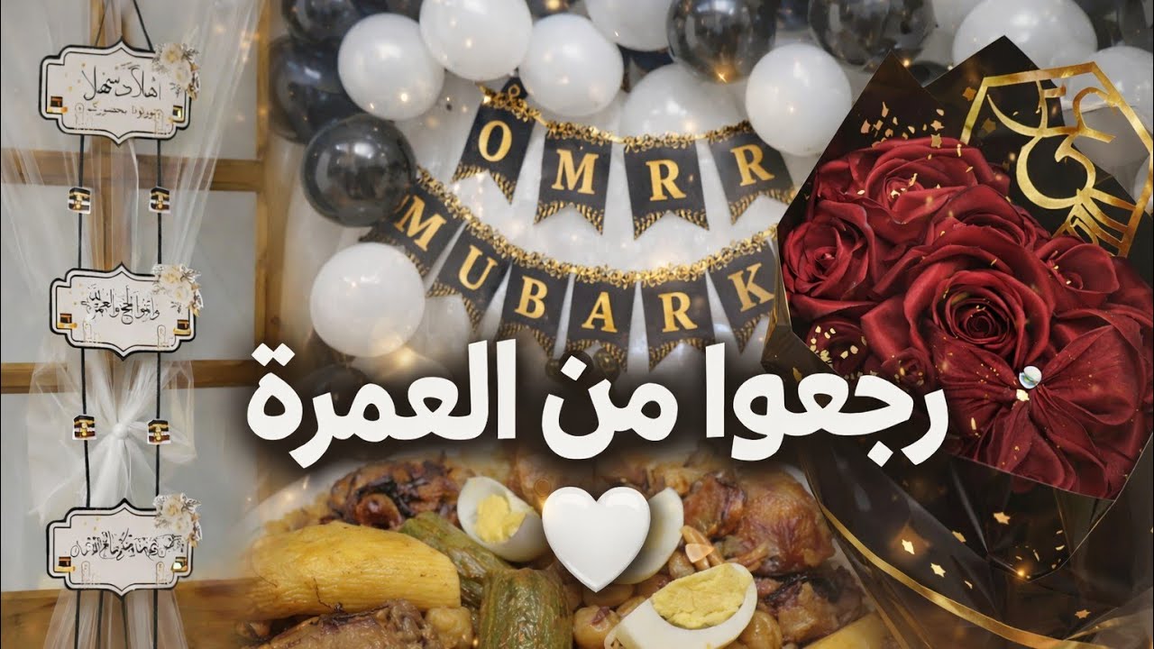 رجعو من العمرة🕋😭لحظة الوصول/ تحضيرات الاستقبال
