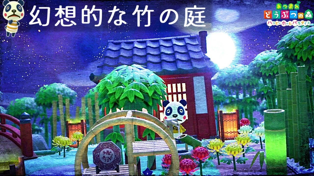 【ハピパラ#5】月に照らされた映える『和』の空間を作るコツ教えます ～幻想的な竹の庭～ を作る【あつ森 あつまれどうぶつの森 ハッピーホームパラダイス】