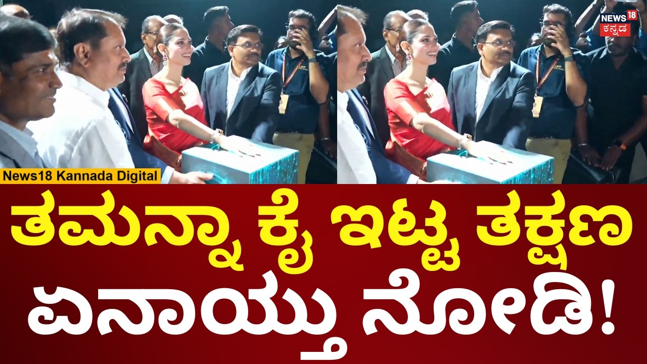 Tamannaah Bhatia As Mysore Sandal Soap Brand Ambassador | ಸ್ಯಾಂಡಲ್ ಪ್ರೊಡಕ್ಟ್ ರಿಲೀಸ್ ಮಾಡಿದ ನಟಿ | N18V