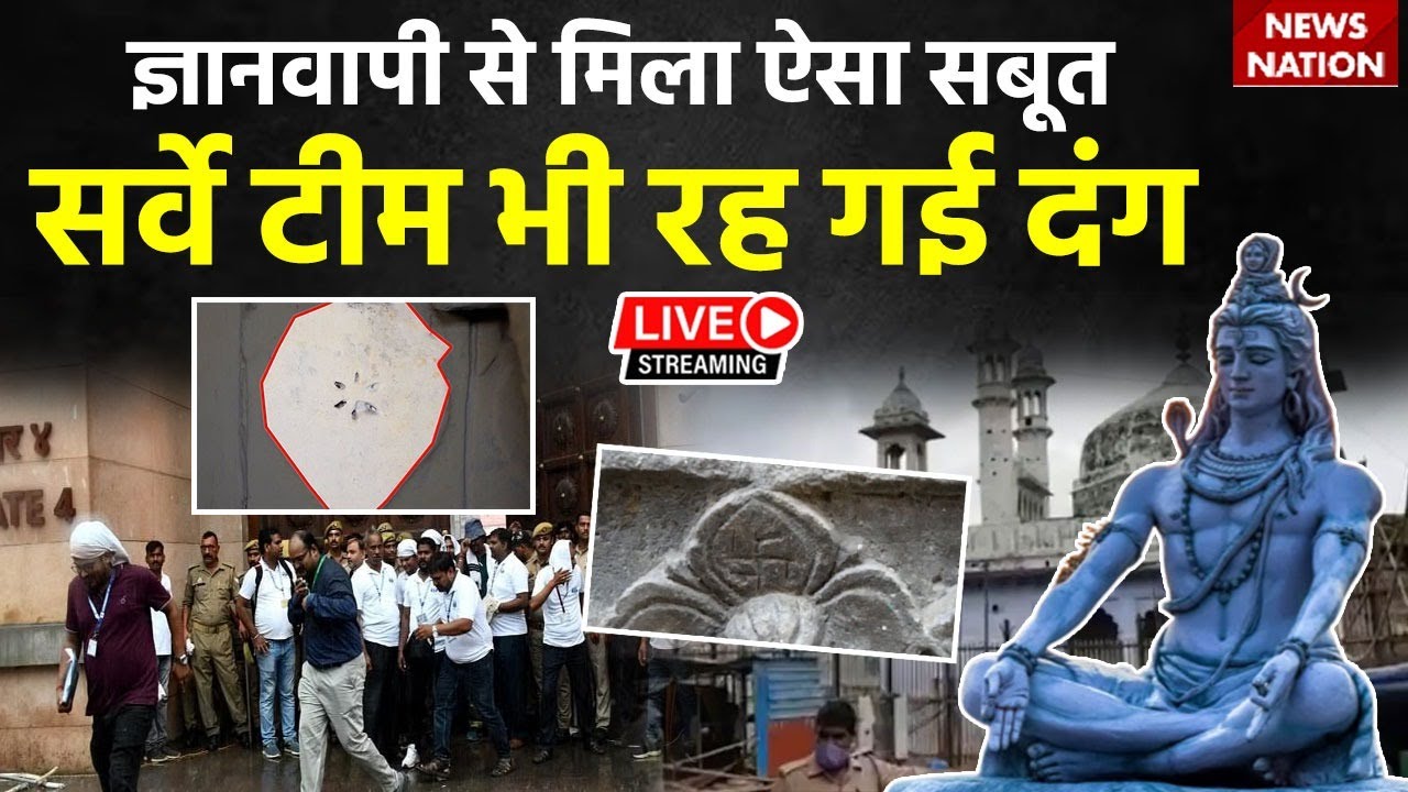 Gyanvapi Case Update LIVE: ज्ञानवापी में मिला होश उड़ा देने वाला सबूत! | Gyanvapi Survey Case