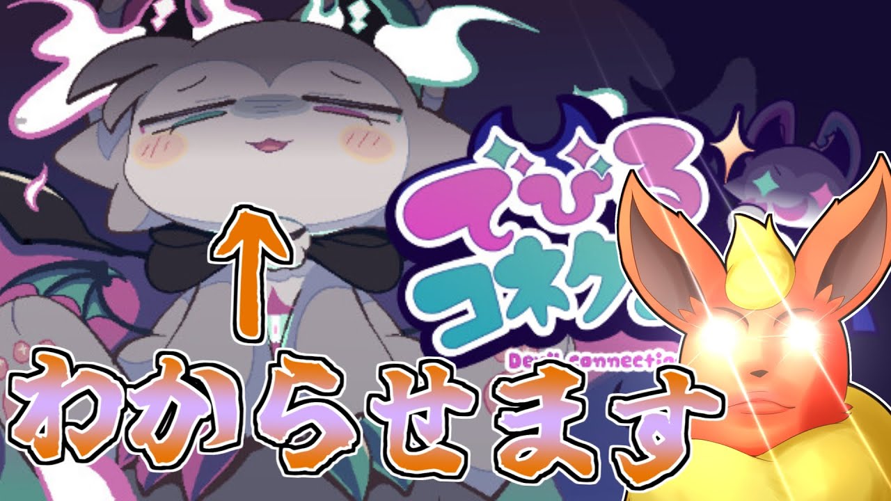 【でびコネ】オスガキ悪魔をわからせる神ゲーがあるらしい（体験版）