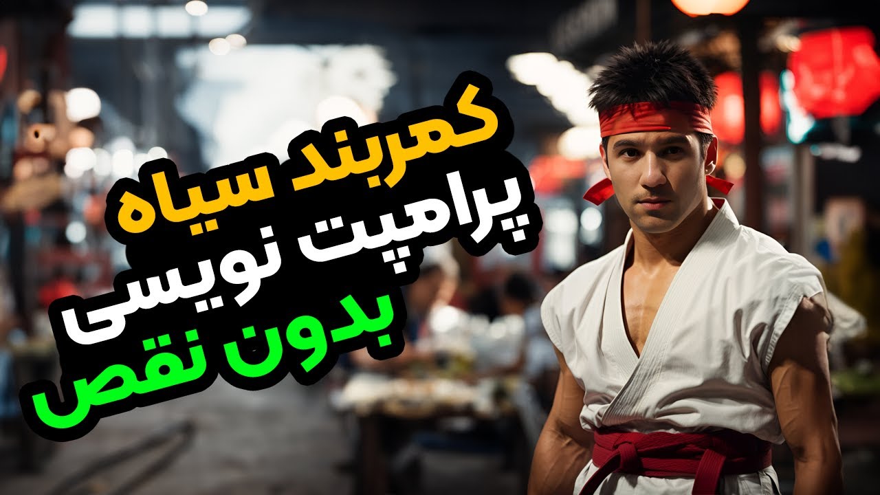 کمربند مشکی پرامپت نویسی بدون نقص بگیرید - خفن ترین روش پرامپت نویسی