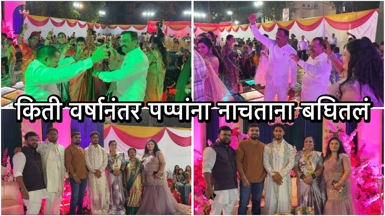 मनापासून नाचले पप्पा 😁 | मम्मी पाय दुखत असताना पण नाचते | Vikrant Patil