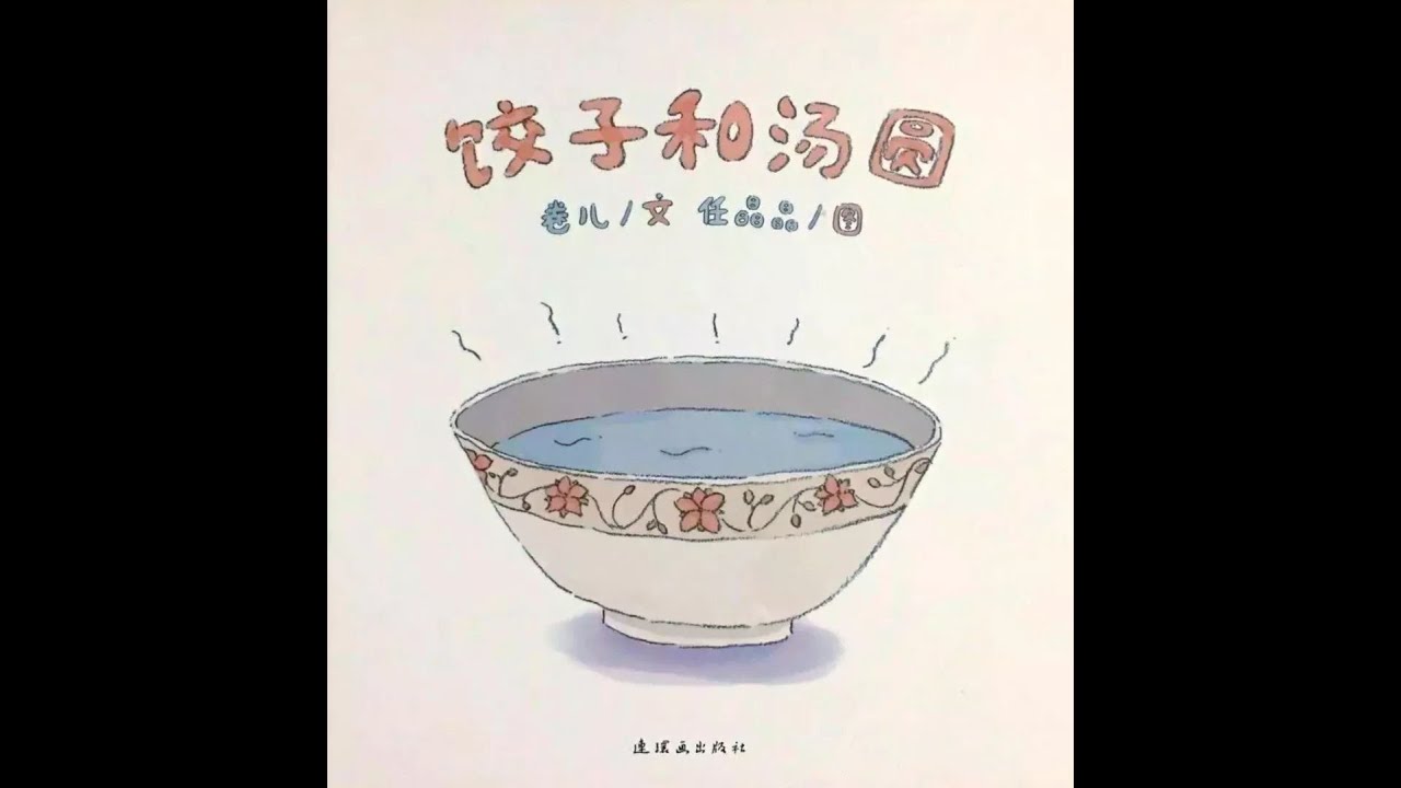 饺子和汤圆 Dumplings and Rice Balls