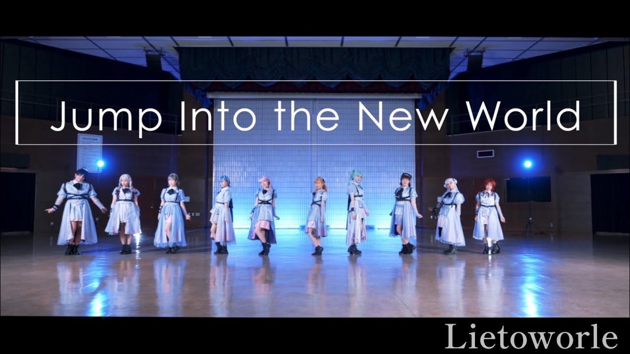 【りえとわーる】Jump Into the New World 踊ってみた/Liella