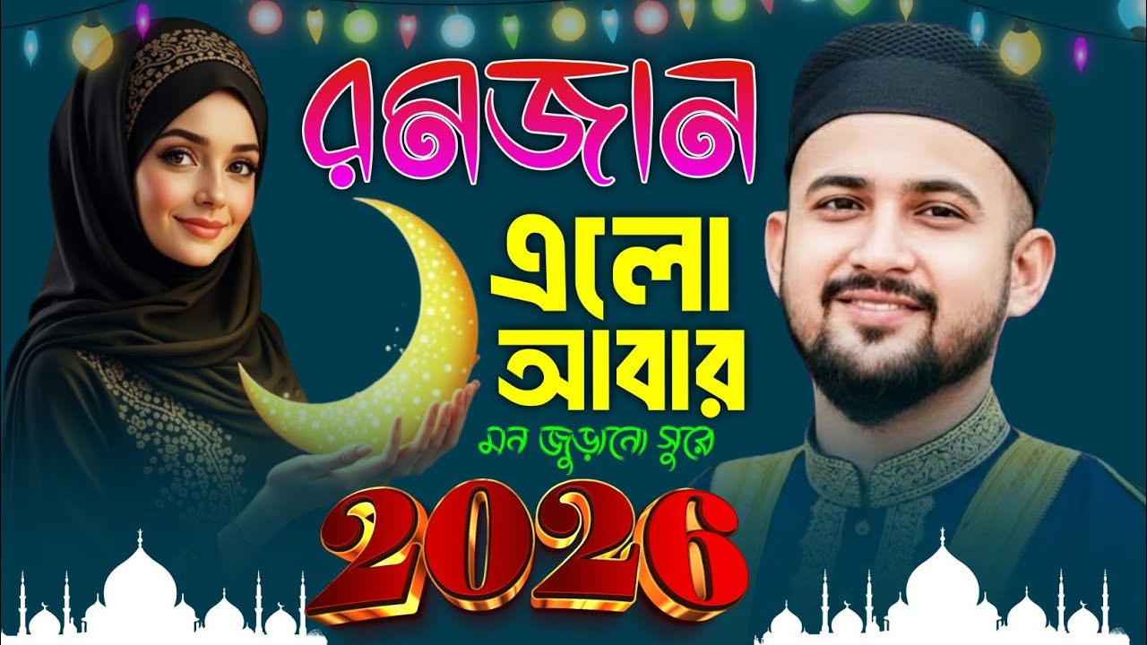 🔴Live Gojol- পবিত্র মাহে রমজানের এলো আবার গজল || Md Huzaifa Gojol || Ramadan Gojol 2026