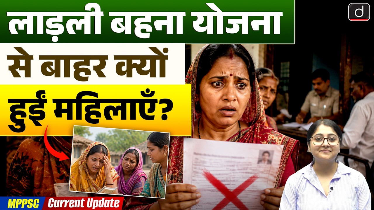 Ladli Behna Yojana MP Update | 19000 Women Removed | MPPSC Current Affairs 2026&nbsp;| Drishti MPPSC