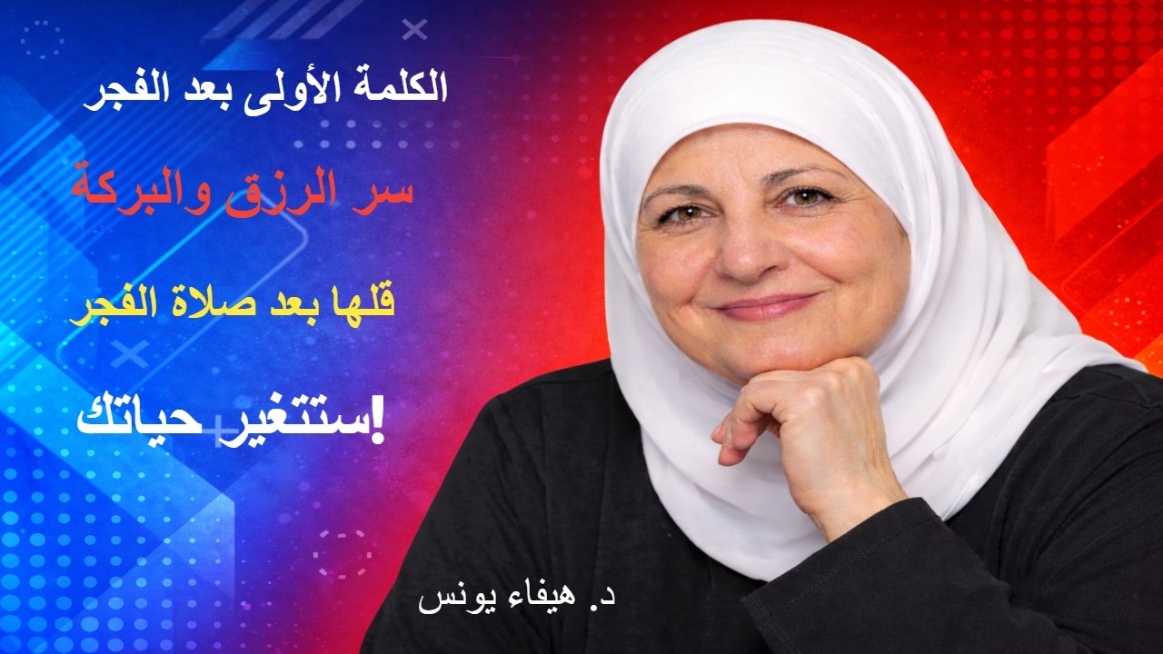 سر الكلمة الأولى بعد صلاة الفجر 😨  كلمة واحدة قد تفتح لك أبواب الرزق والبركة طوال يومك