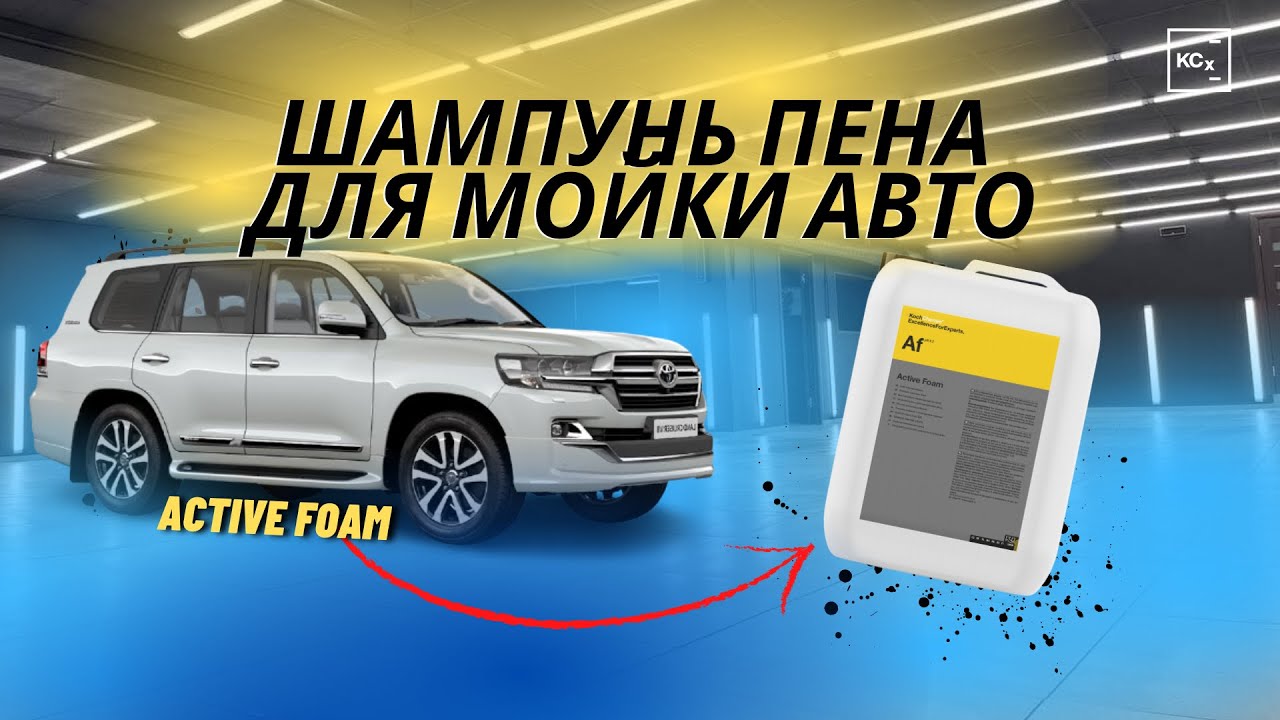 ШАМПУНЬ ПЕНА ДЛЯ МОЙКИ | ACTIVE FOAM | ДЕТЕЙЛИНГ | KOCHCHEMIE