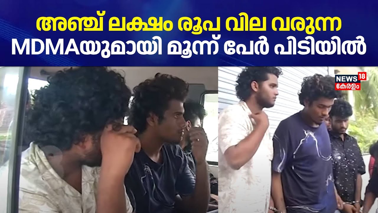 അഞ്ച് ലക്ഷം രൂപ വില വരുന്ന MDMAയും ഒന്നര കിലോ കഞ്ചാവുമായി മൂന്നു പേർ Thiruvananthapuramത്ത് പിടിയിൽ