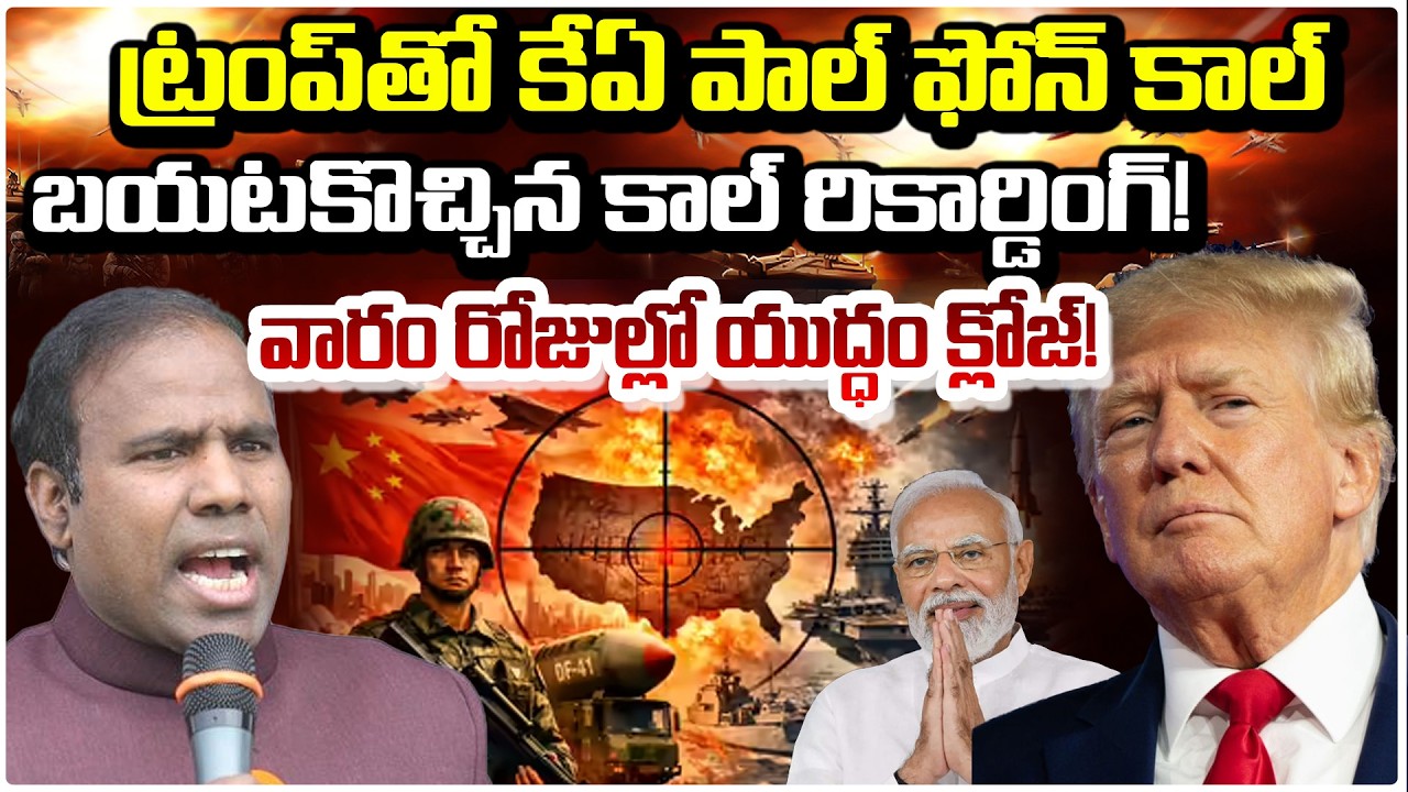 వారం రోజుల్లో యుద్ధం క్లోజ్!  Iran–Israel–US War End This Week? KA Paul Good News | Red Tv Talkies