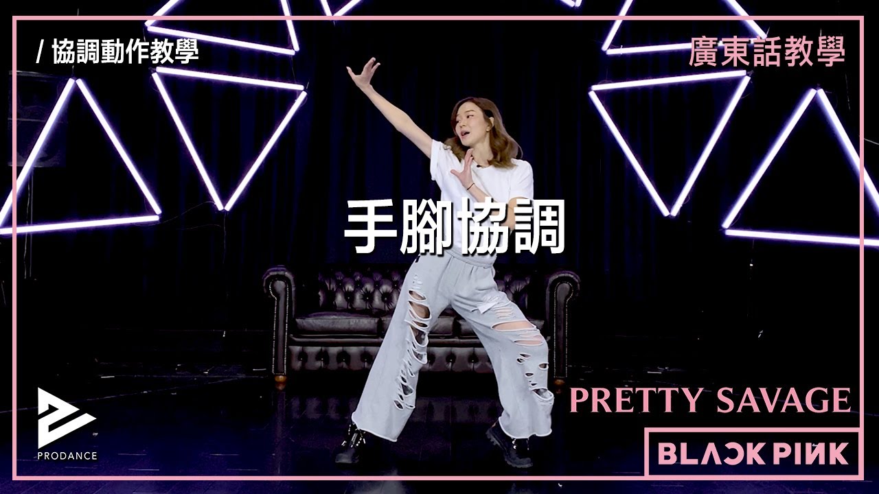 三分鐘手腳協調訓練 | 快速解決協調問題 | 初學者必學｜【KPOP Dance 舞蹈基礎34】