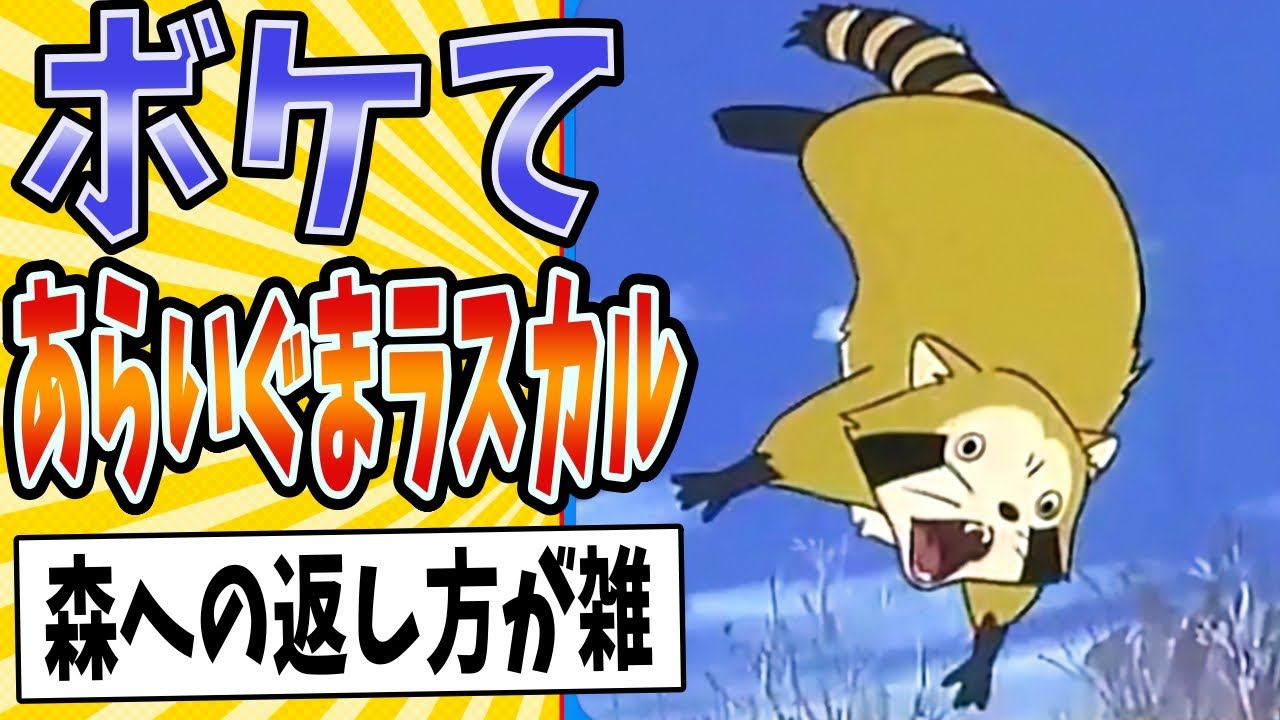 【勘当のラスト】面白すぎるあらいぐまラスカルボケてまとめたったwww【殿堂入り】【ボケて2ch】#mad#最終回#ロックリバーへ