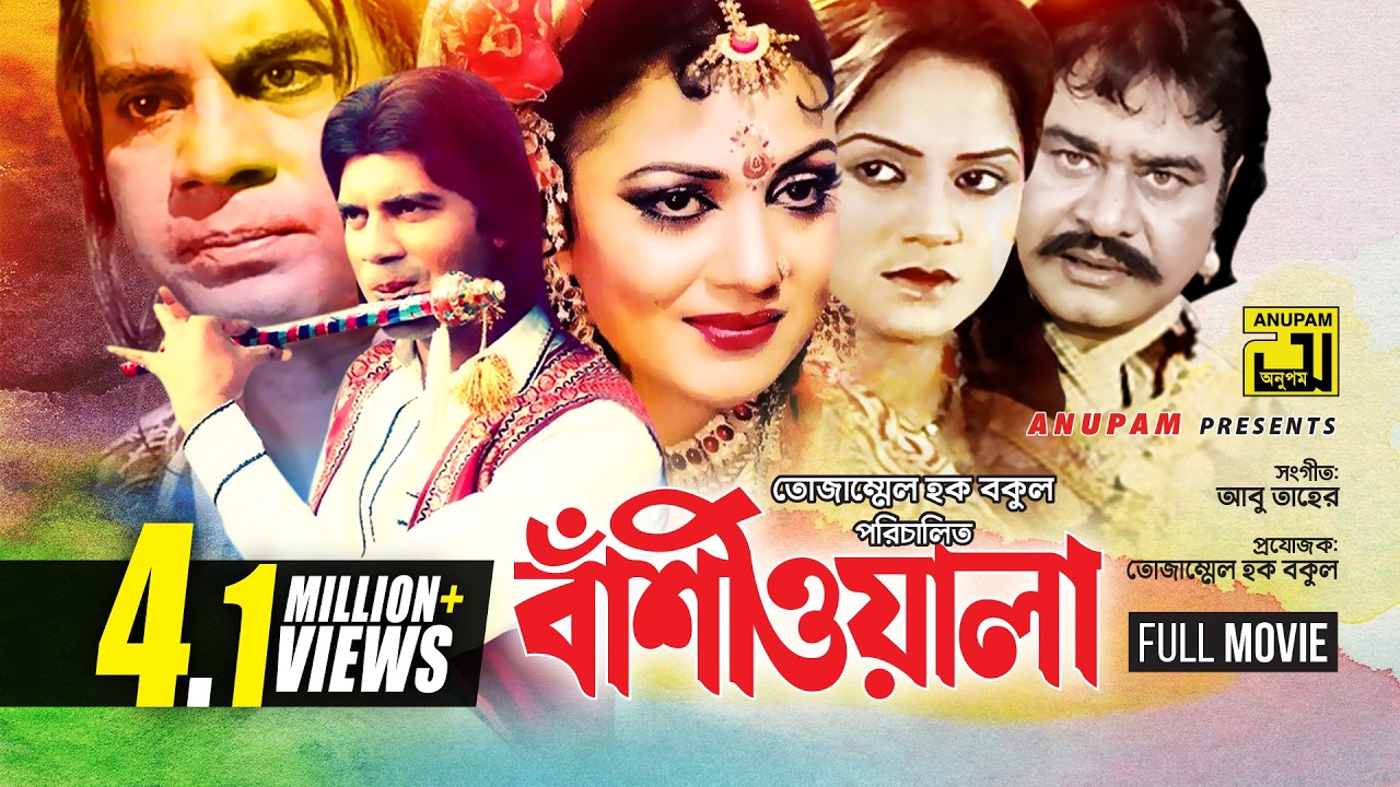 Bashiwala | বাঁশিওয়ালা | Ilias Kanchan, Nuton, Aliraj & Kobita | Old Bangla Full Movie