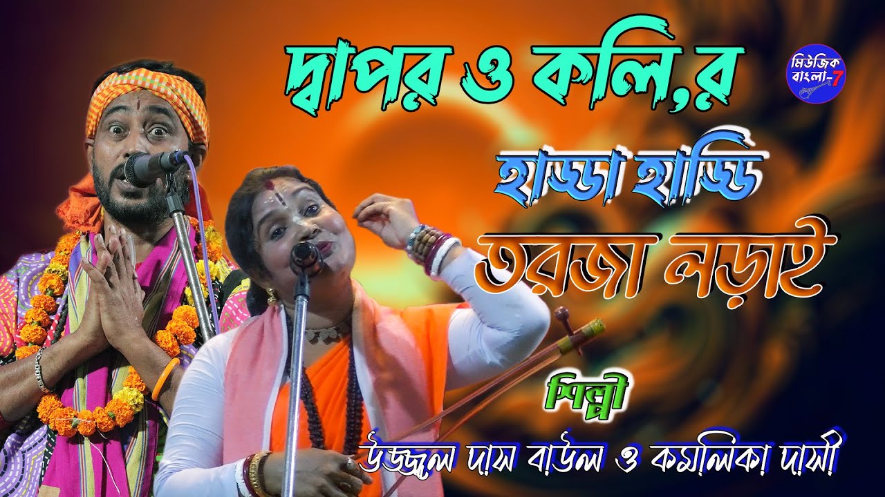 দ্বাপর ও কলির লরাই // তরজা পালা // Komolika Biswas Baul // Ujjwal Das Baul // Torja Pala