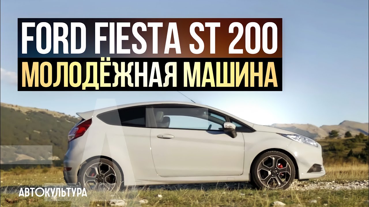 Ford Fiesta ST 200 | Обзор и тест-драйв Давида Чирони