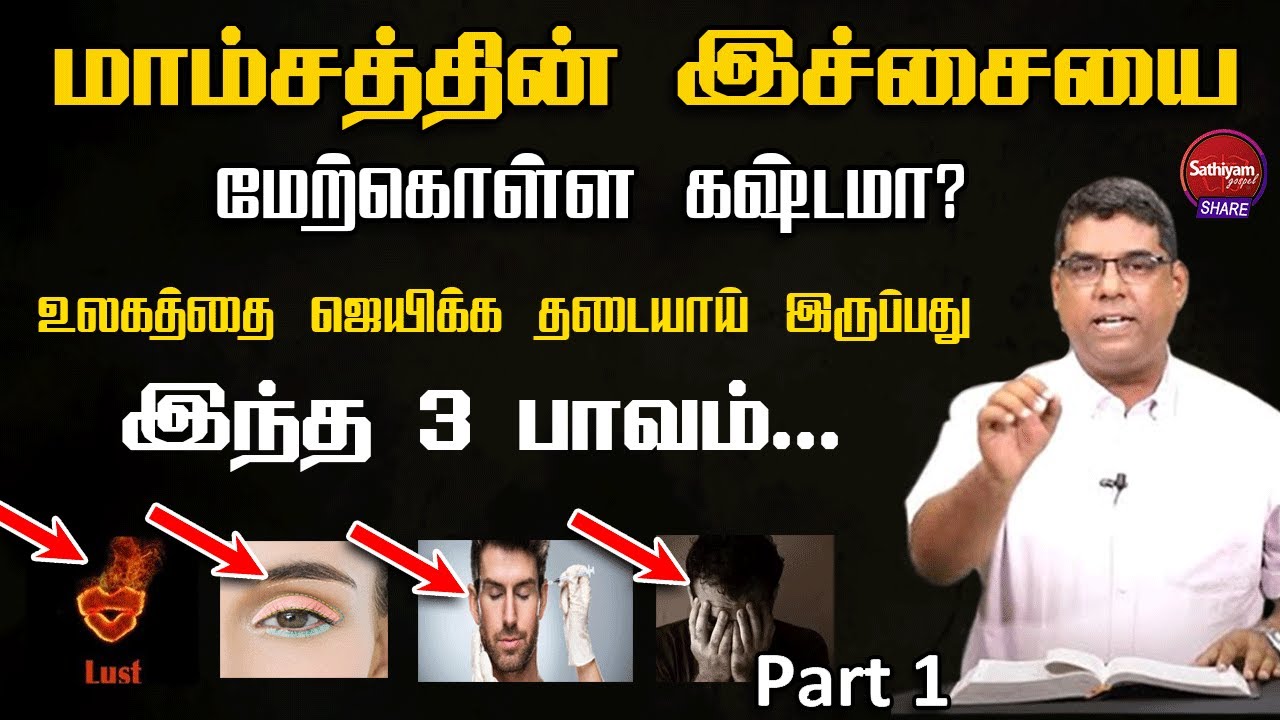 மாம்சத்தின் இச்சையை மேற்கொள்ளுவது எப்படி? | Bro.M.D.Jegan | Sathiyamgospel | 20 Apr 23