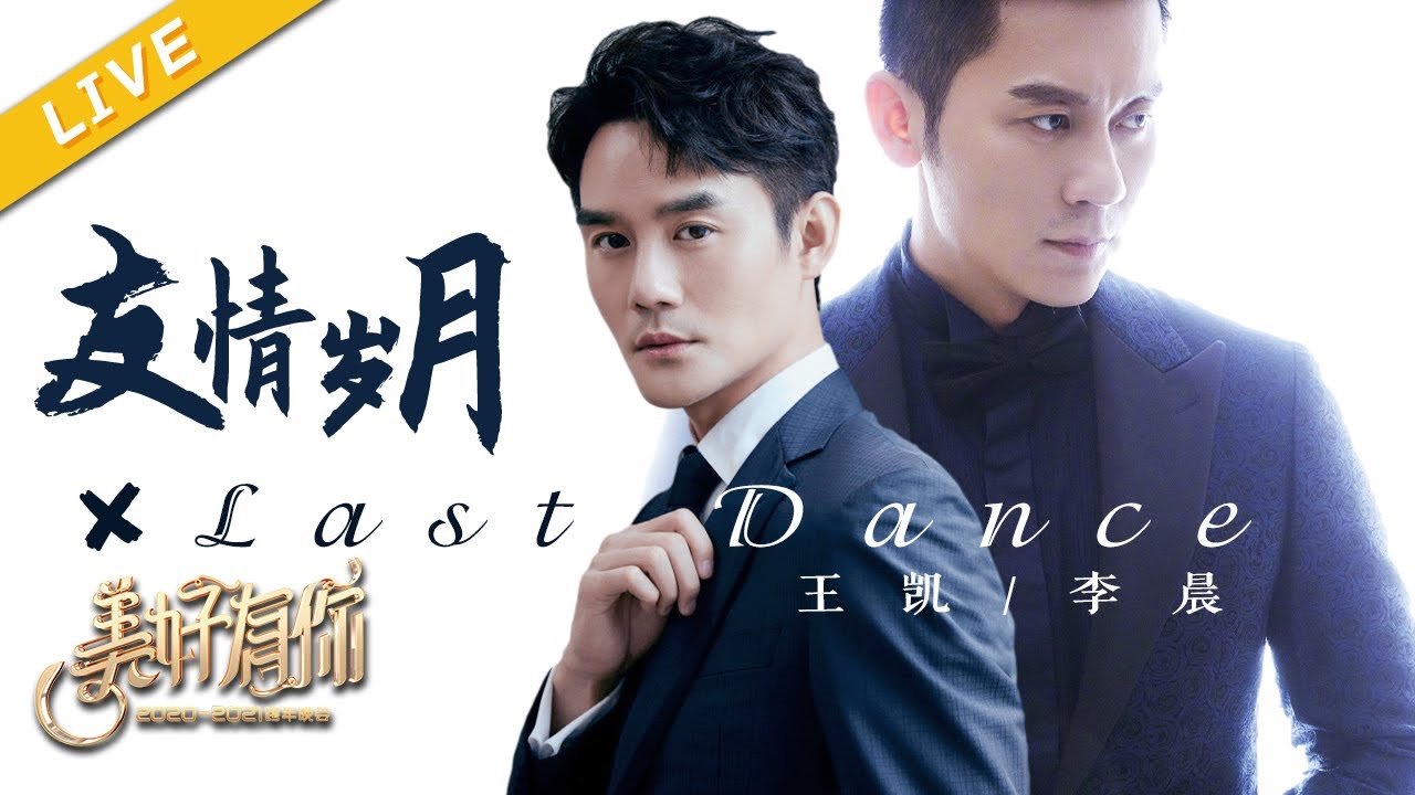 【LIVE】王凯/李晨《Last Dance》+《友情岁月》【美好有你2021跨年晚会】 20201231 [浙江卫视官方HD]