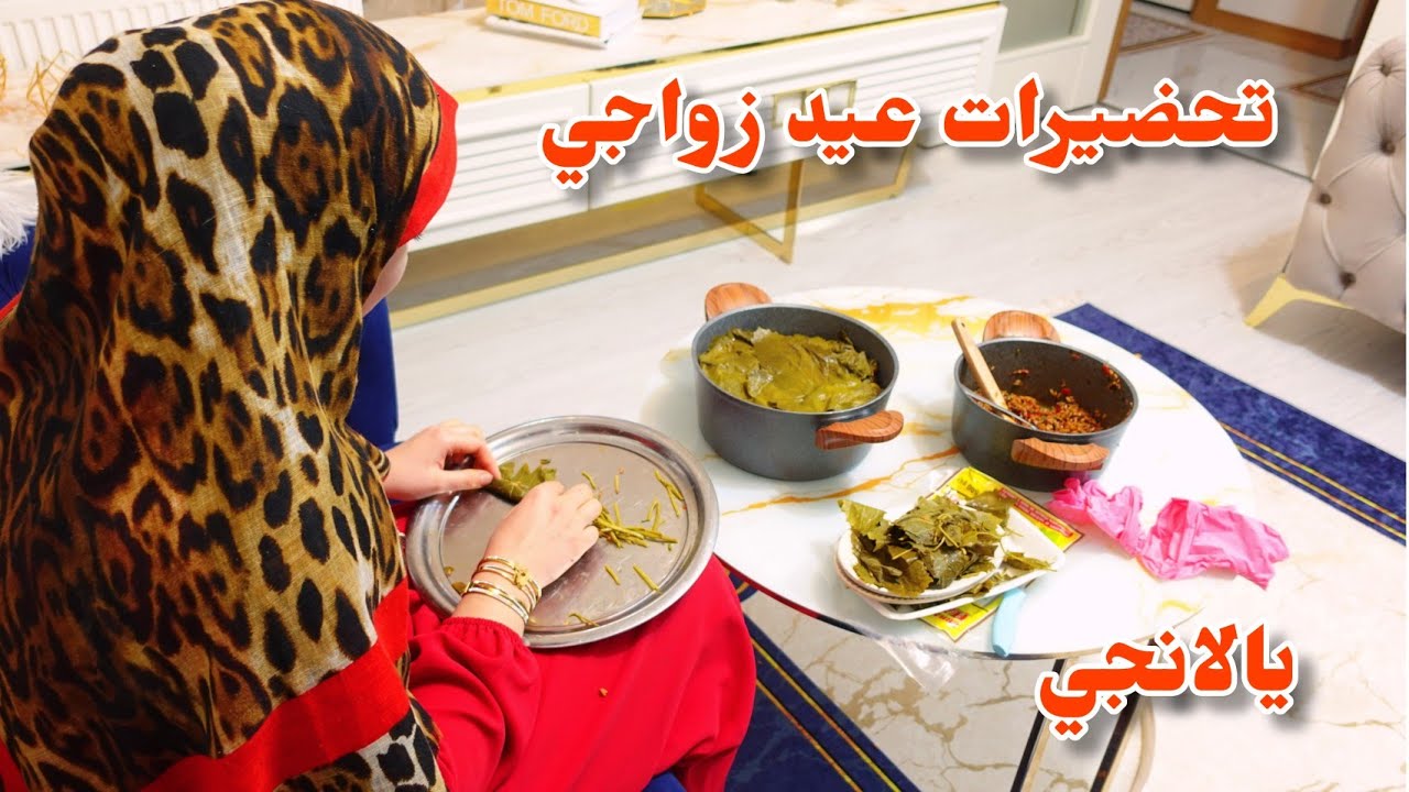 بدأ الجد ومافي يا أمي ارحميني 🥲 تحضيرات حفلة عيد زواجي ❤ طريقة اليالانجي وتنظيف البيت