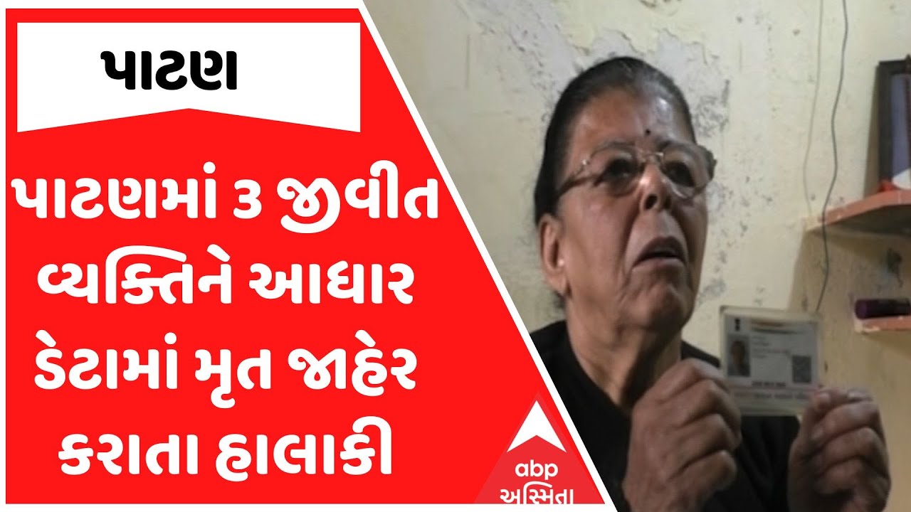 Patan News | પાટણમાં 3 જીવીત વ્યક્તિને આધાર ડેટામાં મૃત જાહેર કરાતા હાલાકી