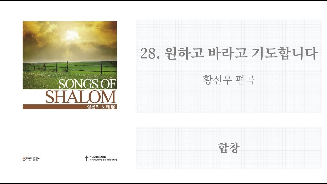 [샬롬의 노래 19] 28. 원하고 바라고 기도합니다 (황선우 편곡)