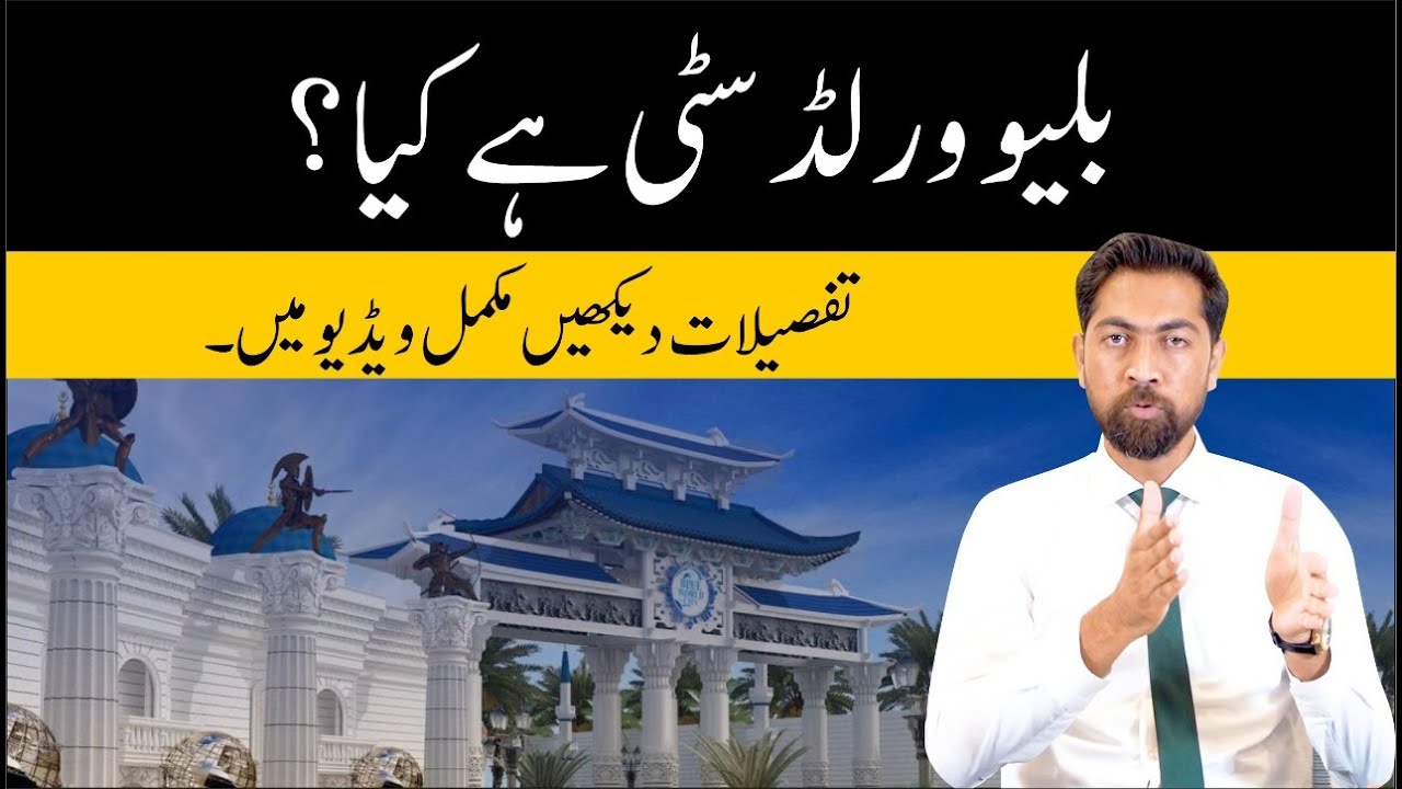 What is Blue World City | World Tourist Destination ? | Introduction About Blue World City Islamabad