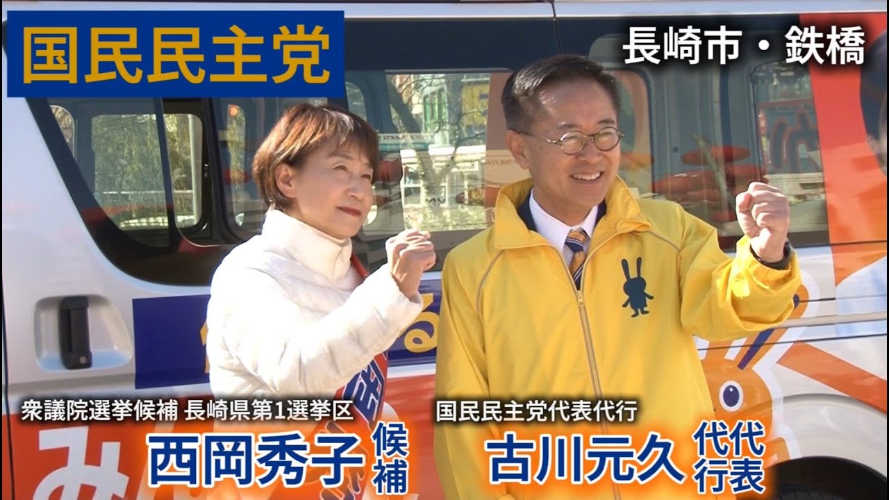 【衆議院選挙長崎県第1選挙区】国民民主党公認　西岡秀子候補・古川元久代表代行ら街頭演説