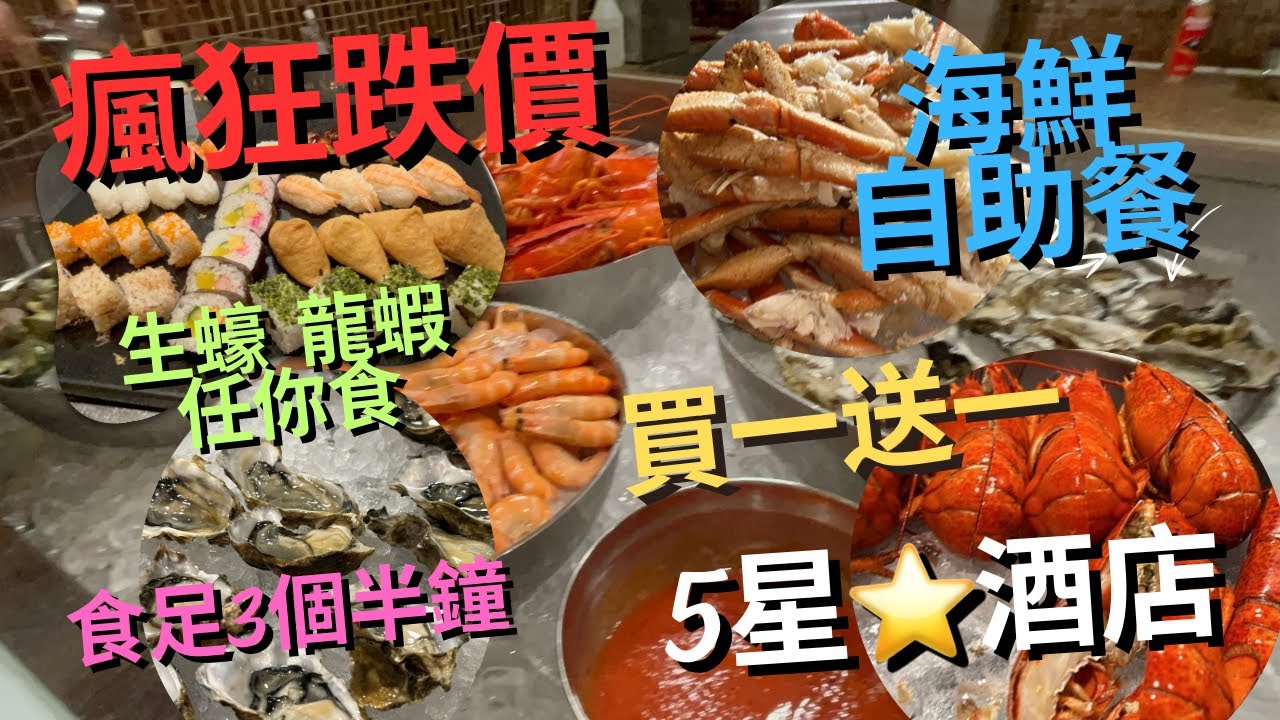 【自助餐劈價】食足3個半小時晚市自助餐‼️ 即開龍蝦🦞無限海鮮任食免排隊|香港天際萬豪酒店 | 買一送一優惠‼️