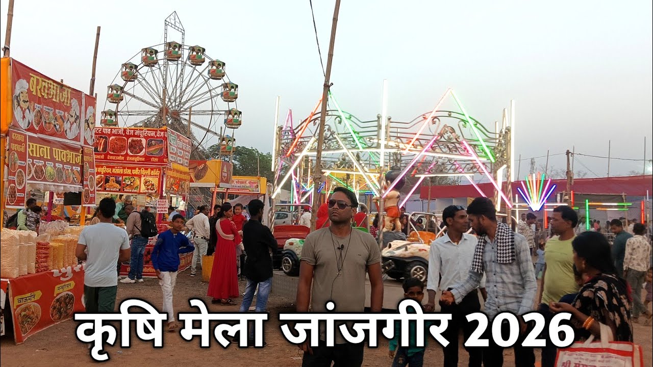 कृषि मेला जांजगीर 2026 Vlog || Krishi Mela Janjgir, Janjgir Champa Chhattisgarh