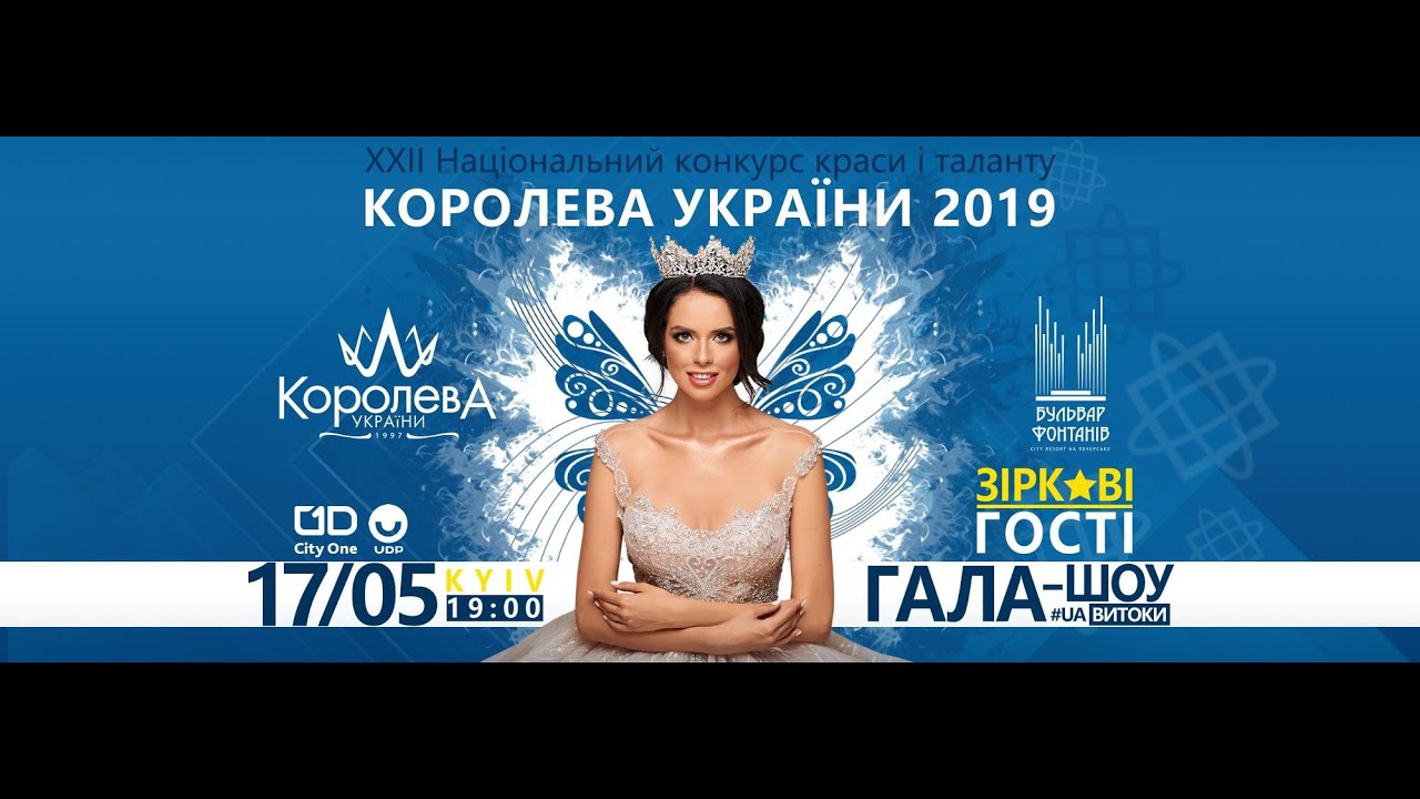 Королева України 2019 - Grand Final Show UaВитоки