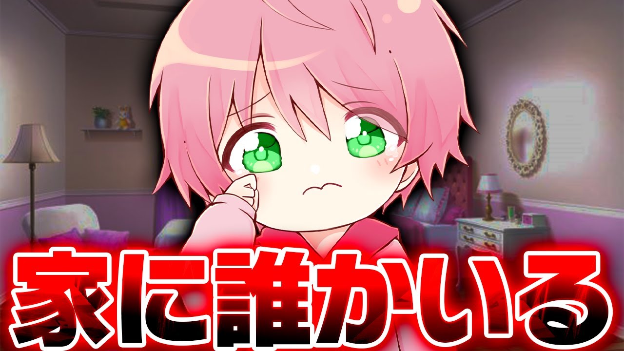 僕の家に知らない人がいる。。。