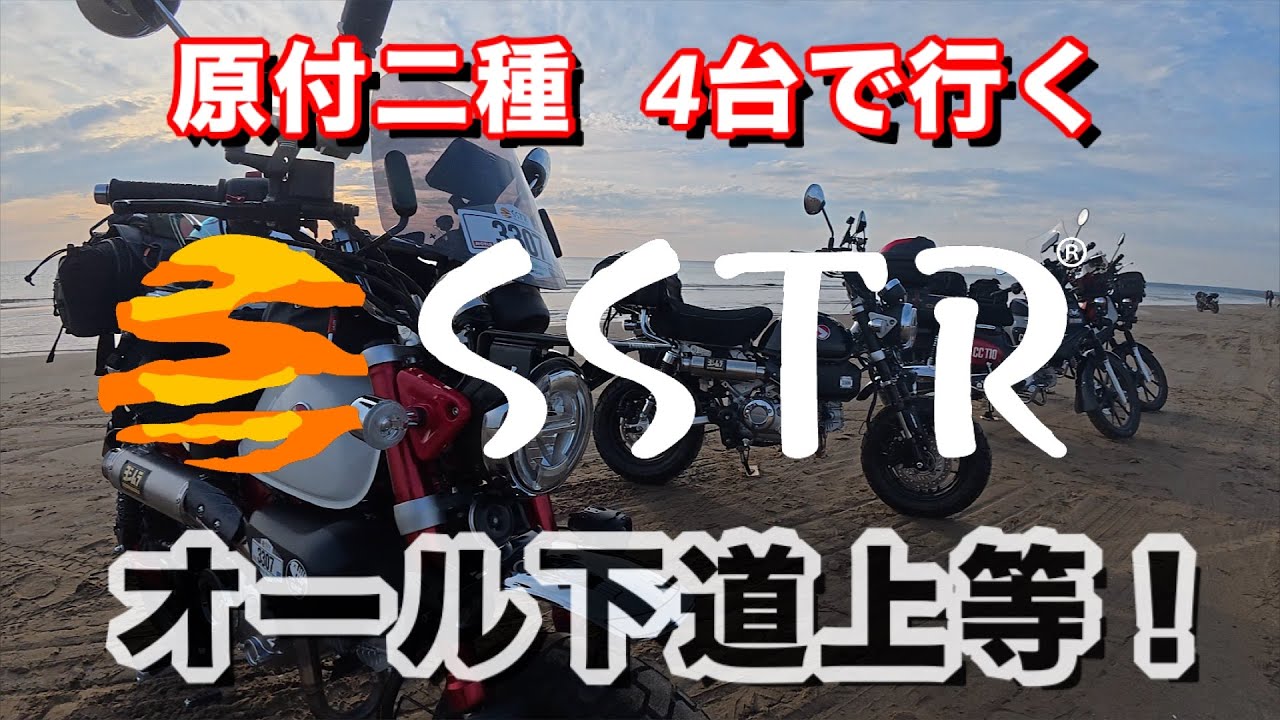 【SSTR 2025 】オール下道って こんなに過酷ですかっ！
