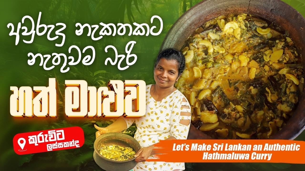 අවුරුදු නැකතකට නැතුවම බැරි  හත් මාළුව|Let’s make Sri Lankan an Authentic Hathmaluwa Curry for Aurudu