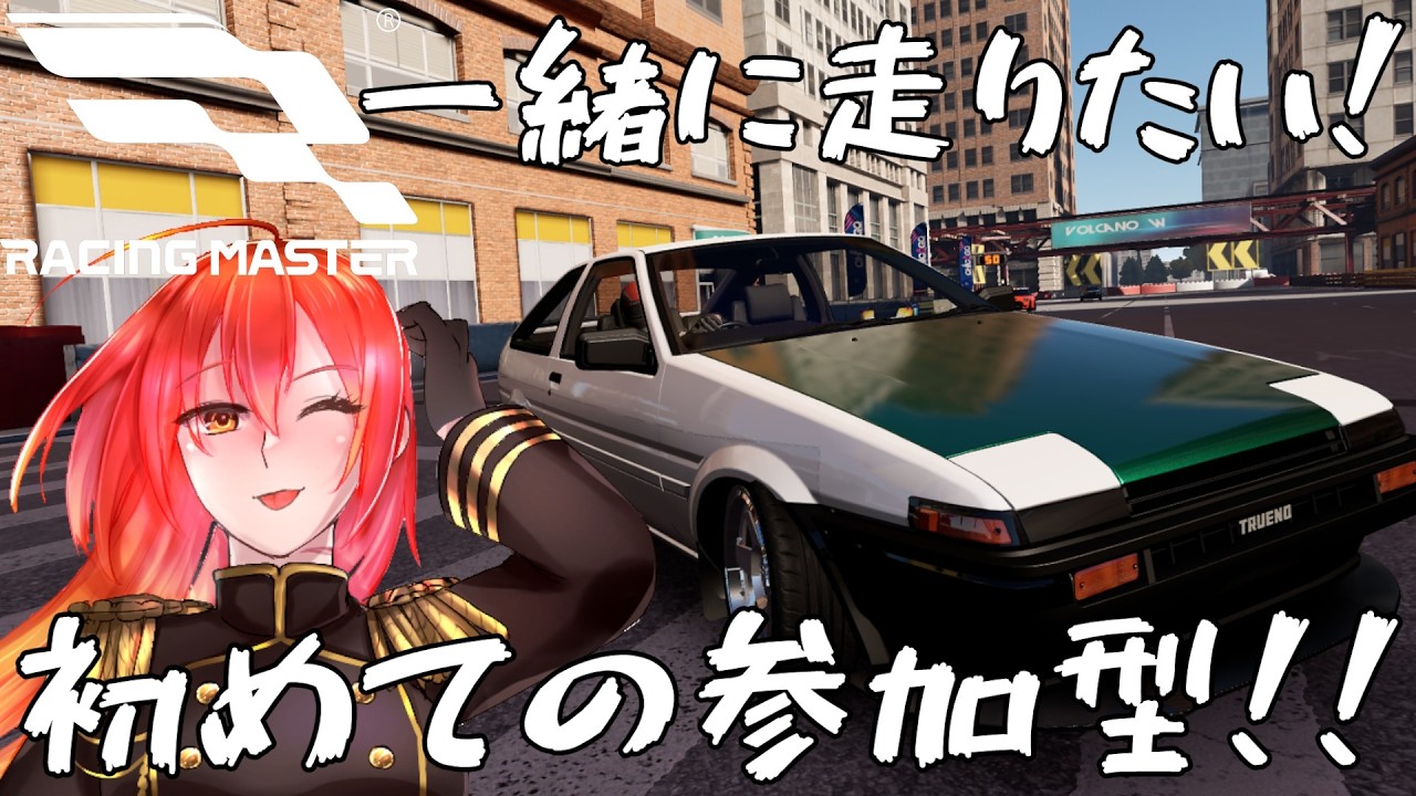 【レーシングマスター】参加型！概要欄絶対読んでね！【紅楚サイカ】