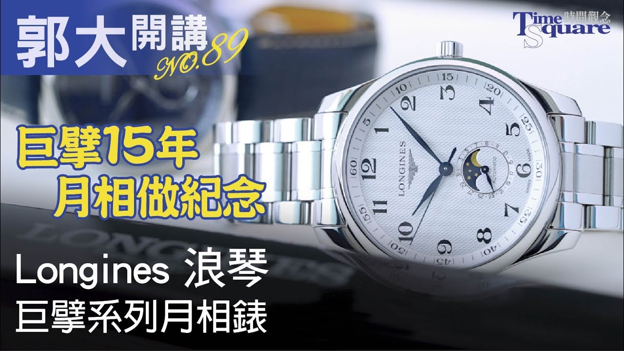 【郭大開講No.89】Longines 浪琴／Master巨擘系列月相腕錶