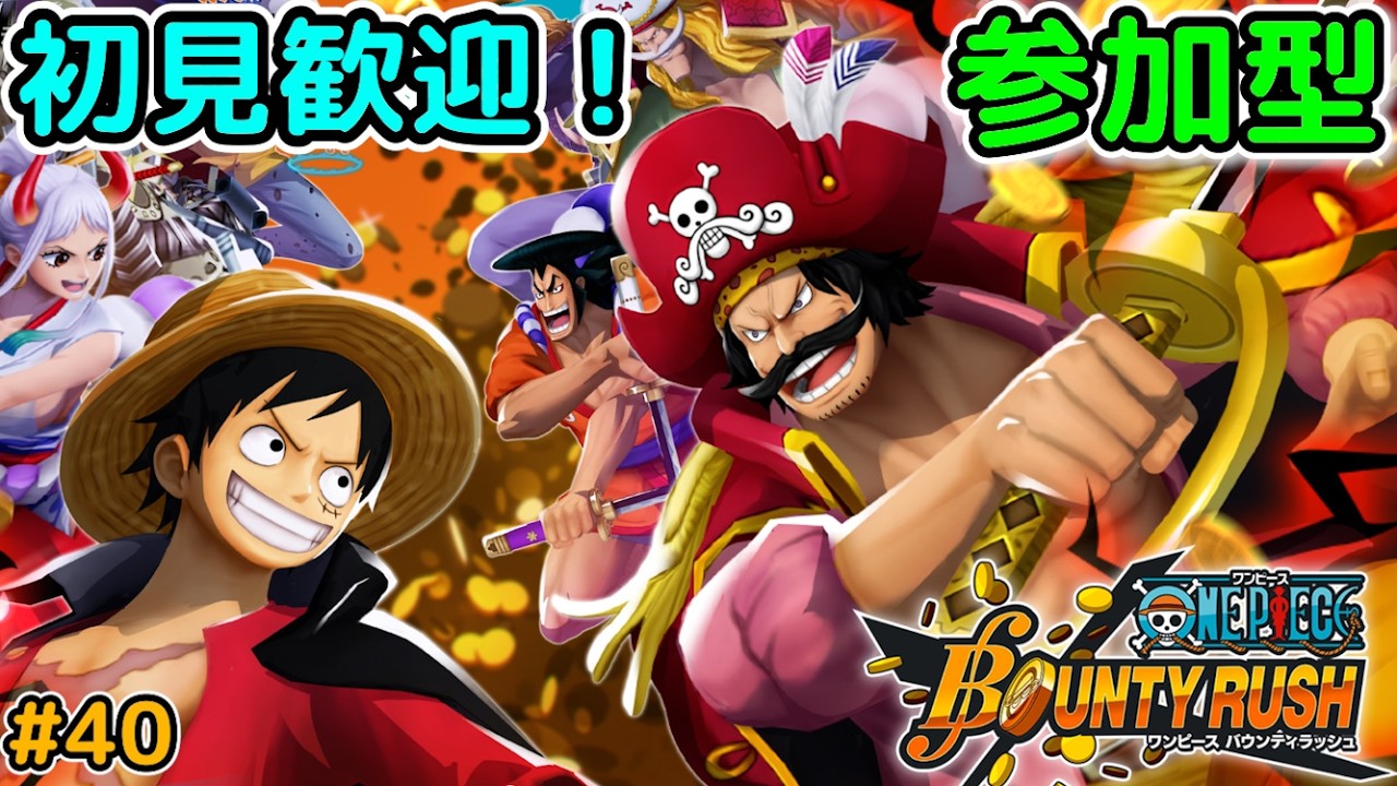 【バウンティラッシュ 参加型】 #40 初見さん歓迎！フレバトとかやります